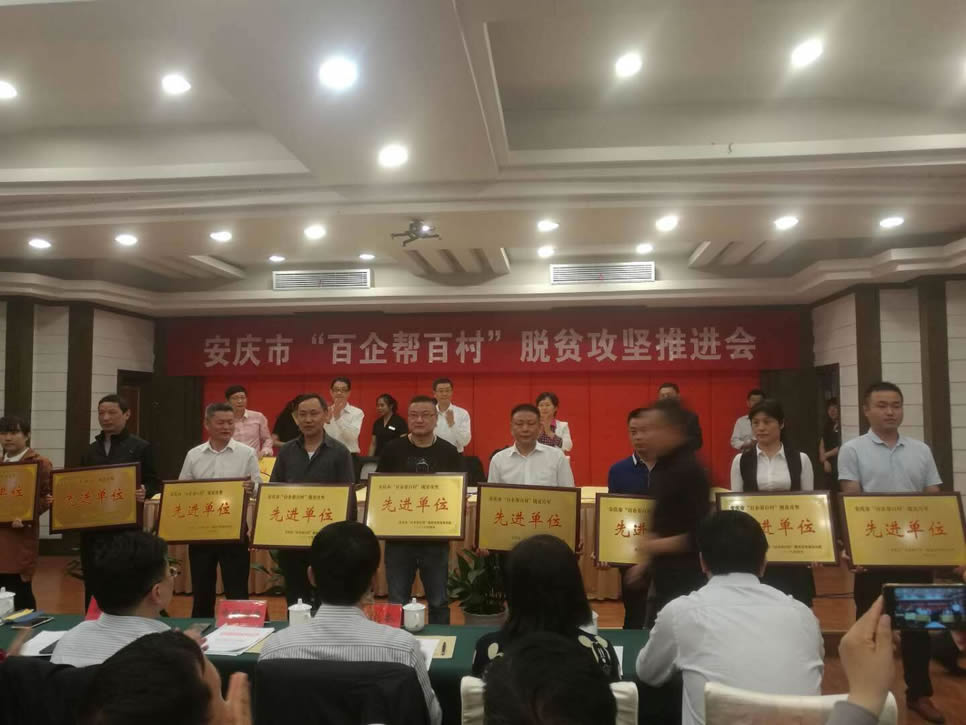 我司榮獲安慶市“百企幫百村”脫貧攻堅(jiān)先進(jìn)單位稱(chēng)號(hào)