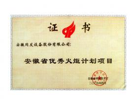 安徽省優(yōu)秀火炬計(jì)劃項(xiàng)目