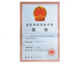 安慶市科學(xué)技術(shù)獎獎狀