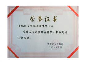 安慶市質(zhì)量管理獎證書