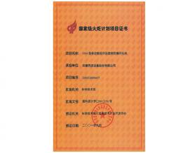 國家火炬計(jì)劃項(xiàng)目證書