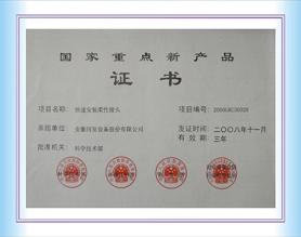 國家重點(diǎn)新產(chǎn)品證書