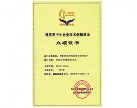 科技型企業(yè)技術(shù)創(chuàng)新基金立項(xiàng)證書