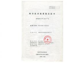 科學(xué)技術(shù)成果鑒定證書