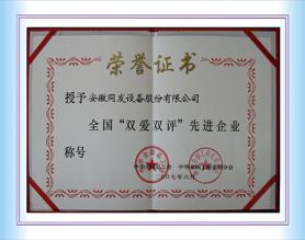 全國“雙愛雙評”先進(jìn)企業(yè)