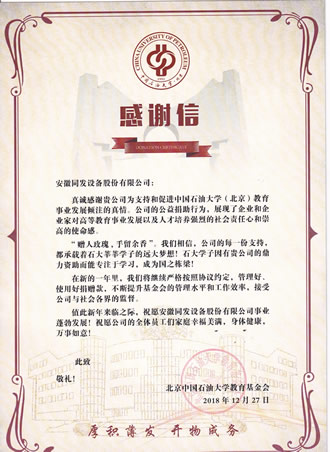 我司支持北京中國(guó)石油大學(xué)教育事業(yè)的發(fā)展