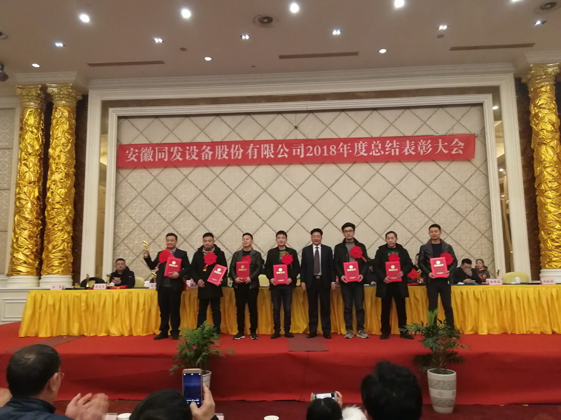 我司召開2018年度總結(jié)大會(huì)