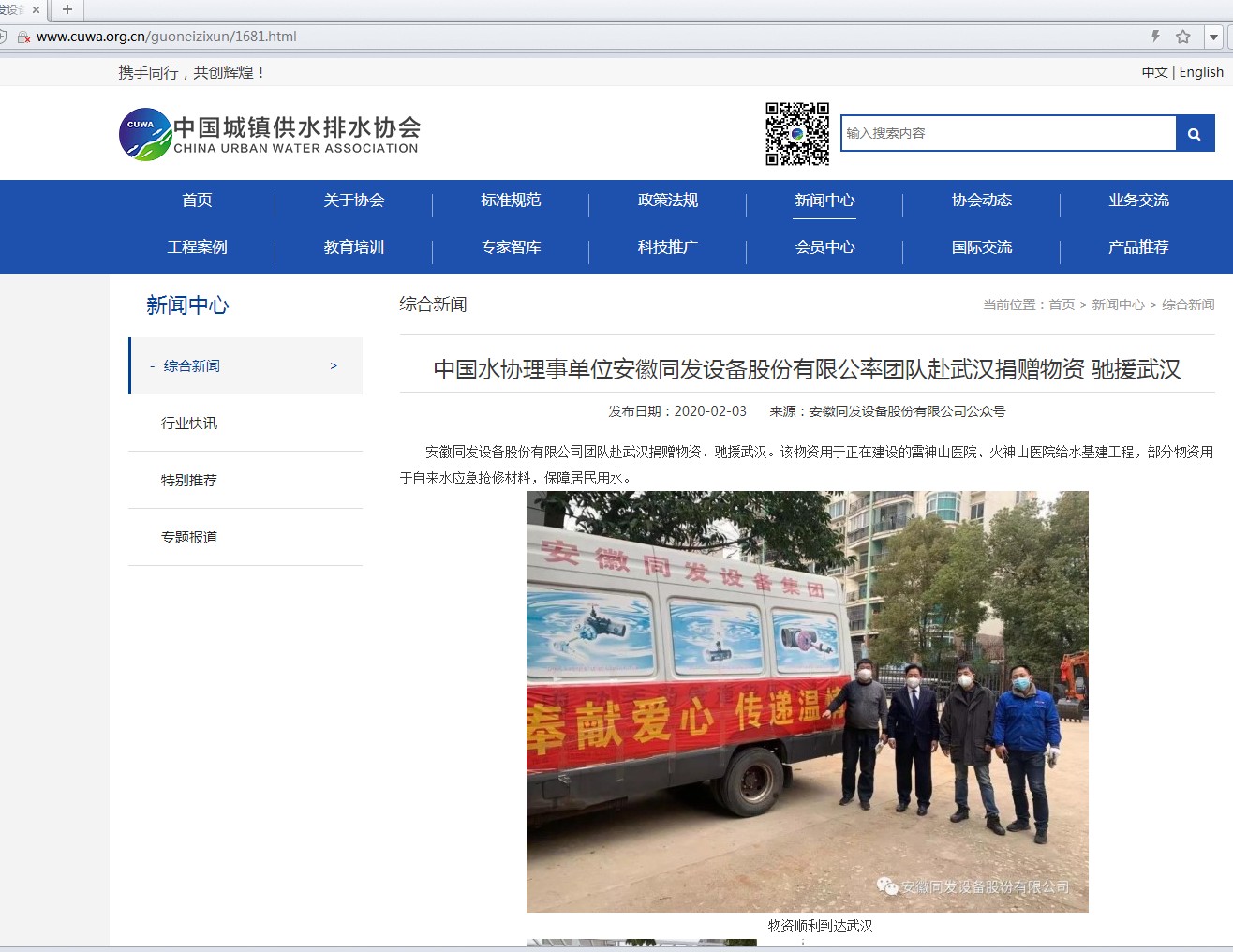 中國水協(xié)網(wǎng)站頭版報道我司為武漢捐贈物資、馳援武漢