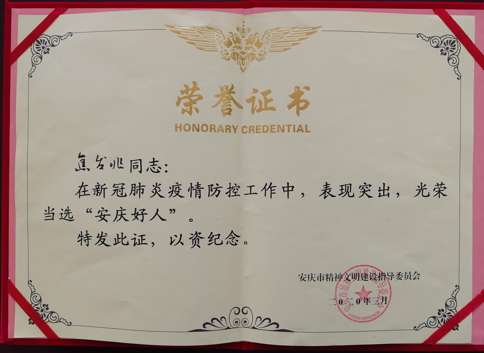 我司董事長、總經(jīng)理雙雙榮獲“安慶好人”稱號